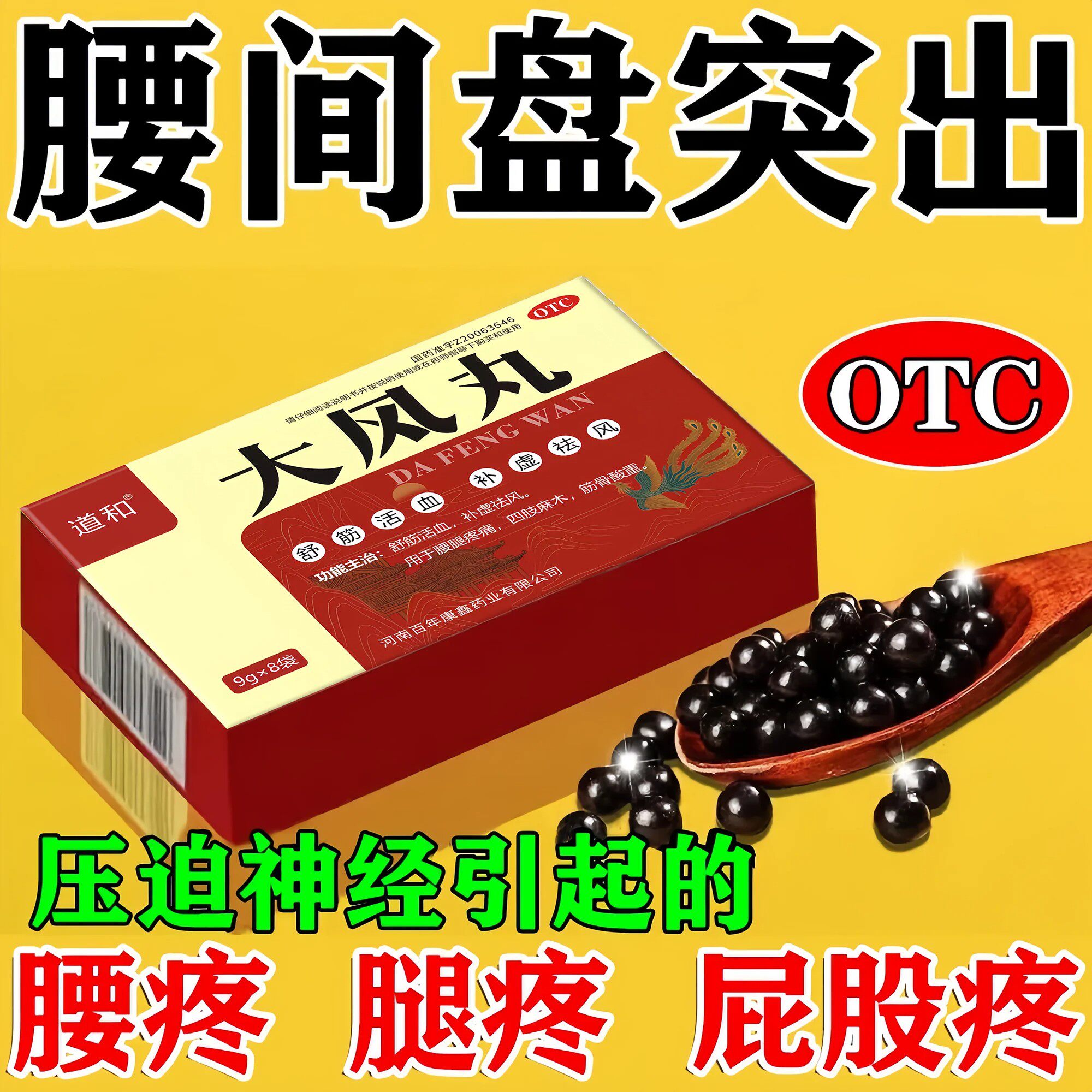 腰间盘突出压迫神经专用药引起腰疼腿疼屁股疼坐骨神经痛大风丸药