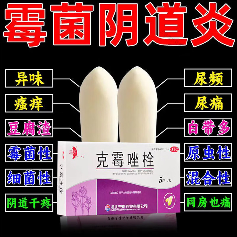 克霉唑栓正品霉菌阴道炎栓塞妇科炎症专用药外阴瘙痒止痒抑菌消炎