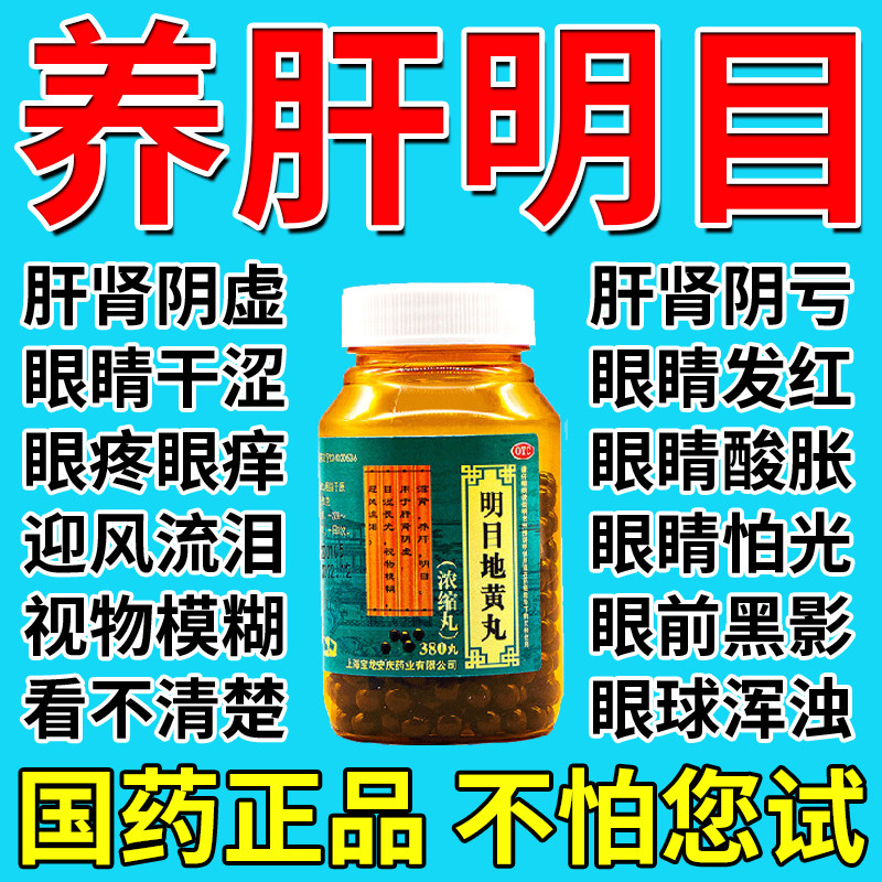 明目地黄丸正品眼睛干涩疲劳模糊看不清吃什么药养肝明目中老年人