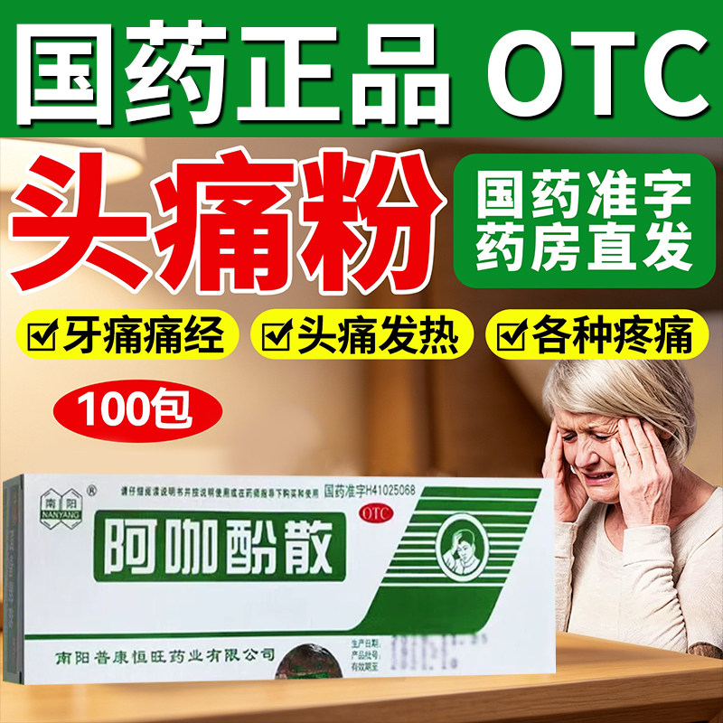 头痛粉阿咖酚散正品头痛头疼粉老牌子偏头痛专用药大人痛经止痛药