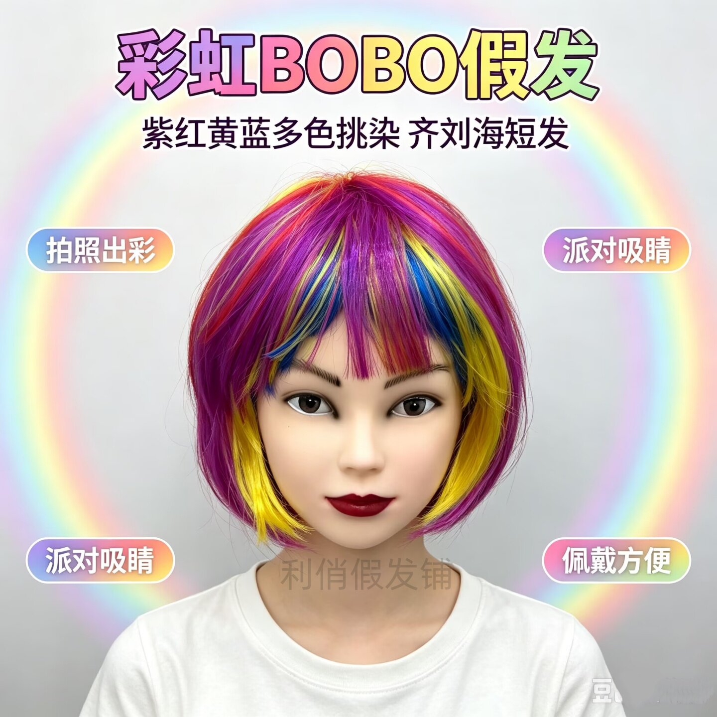 彩虹多色齐刘海短直发演出假发