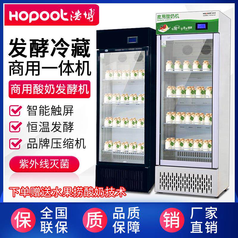 浩博酸奶发酵机商用全自动冷藏发酸奶机/酵素机