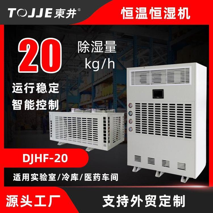 恒温恒湿机精密空调恒温恒湿空调机实验室精密车间東井恒温恒湿机图片