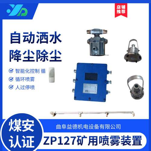 益德ZP127矿用喷雾 127V低噪音矿山设备 自动洒水降尘喷雾装置