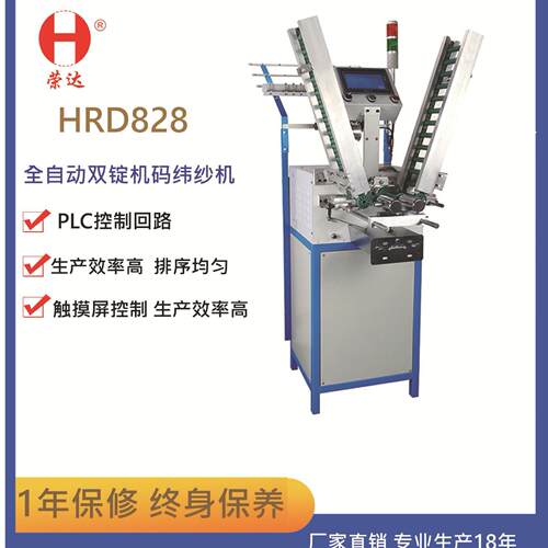 源头工厂佛山南海荣达HRD-828多功能全自动纬纱机双计码打纱机