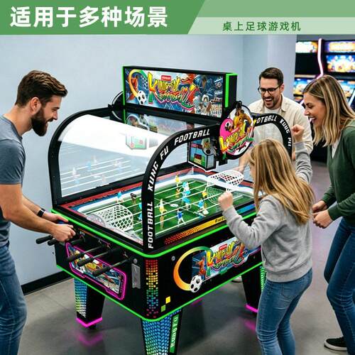 新款足球桌游双人对战游戏设备商用室内娱乐功夫足球机游艺设备
