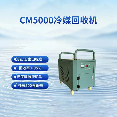 便携式冷媒回收机CM5000自动回收制冷剂多种冷媒通用