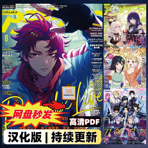 Animedia 动漫媒体电子版 新番资讯角色设定原画声优访谈游戏联动