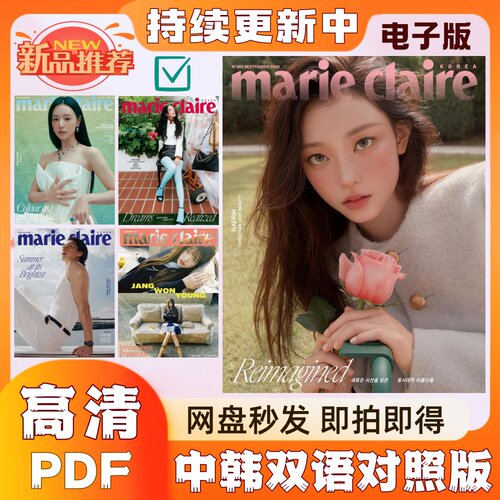 Marie Claire Korea 中韩双语对照韩国嘉人 女性时尚韩流美妆