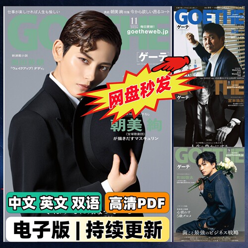 GOETHE 歌德中日双语 男性人文商业人物专访生活美学艺术文化