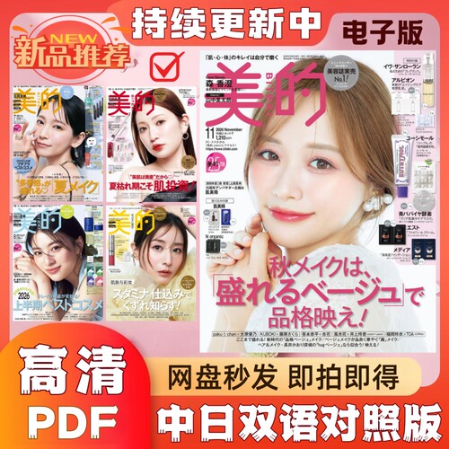 美的【中日双语】女性美妆护肤辑刊电子版 日系彩妆护肤测评