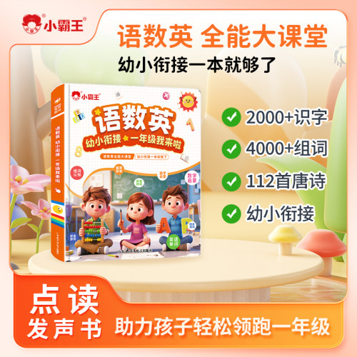 小霸王语数英点读书学习点读机幼小衔接儿童汉语点读智能早教机
