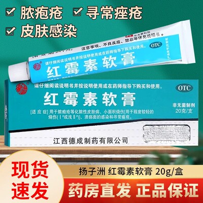 红霉素膏软膏官方旗舰店化脓性皮肤病创口溃疡面感染寻常痤疮OTC