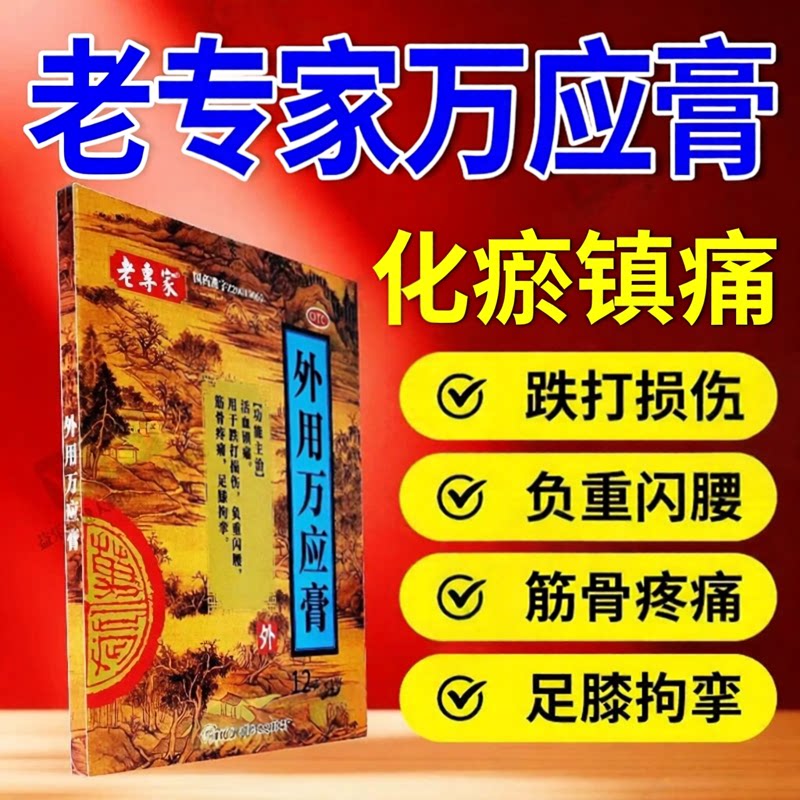 [老專家]外用万应膏 12g*1贴 活血镇痛 跌打损伤负重闪腰筋骨疼痛图片