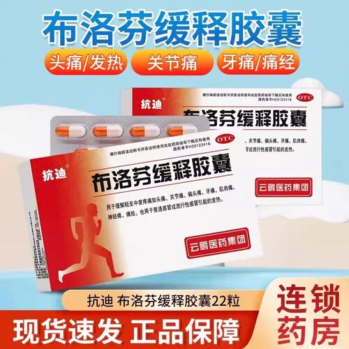 抗迪布洛芬缓释胶囊22粒官方旗舰店正品头痛缓解痛经发热感冒药
