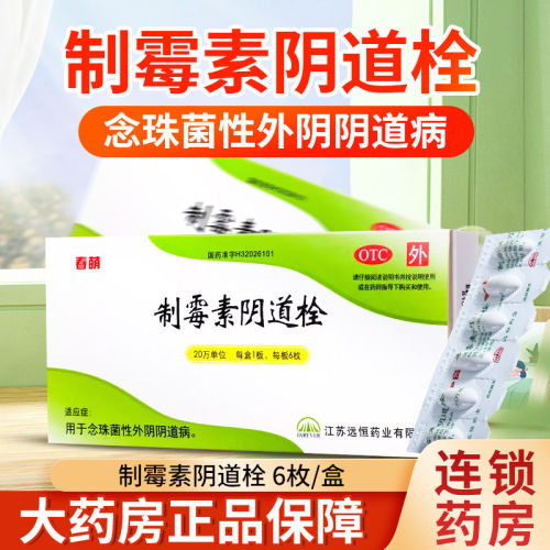 春萌制霉素阴道栓6枚念珠菌性外阴阴道病白带异常妇科炎症药OTC
