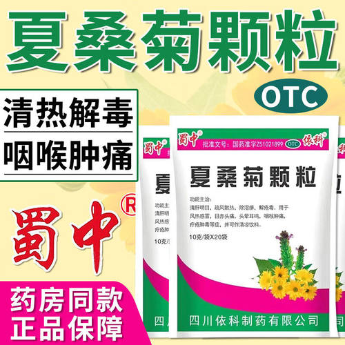 【现货包邮】蜀中夏桑菊颗粒20袋清肝明目风热感冒头痛头晕耳鸣