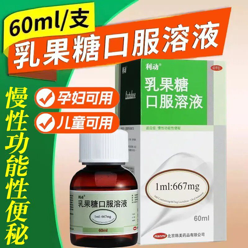 利动乳果糖口服溶液60ml正品旗舰店慢性功能性便秘儿童老人便秘图片