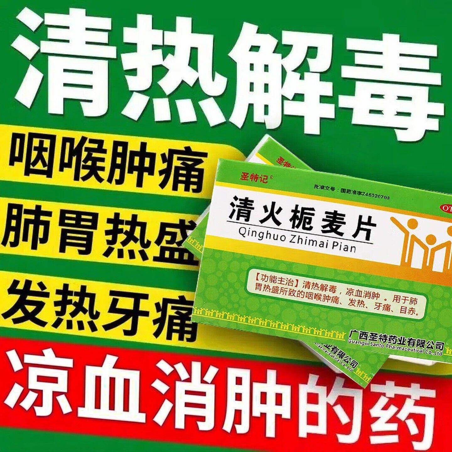 圣特记 清火栀麦片24片牙痛凉血消肿发热咽喉肿痛凉血消肿清热