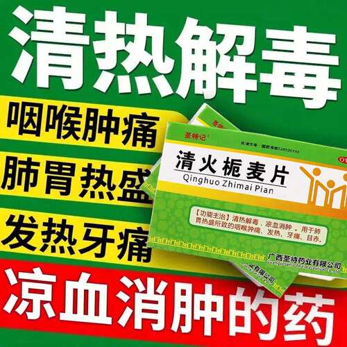 圣特记 清火栀麦片24片牙痛凉血消肿发热咽喉肿痛凉血消肿清热