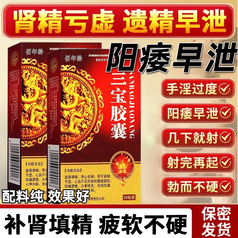 佰年龄 三宝胶囊 20粒阳痿遗精耳鸣耳聋心悸失眠食欲不振男科肾亏