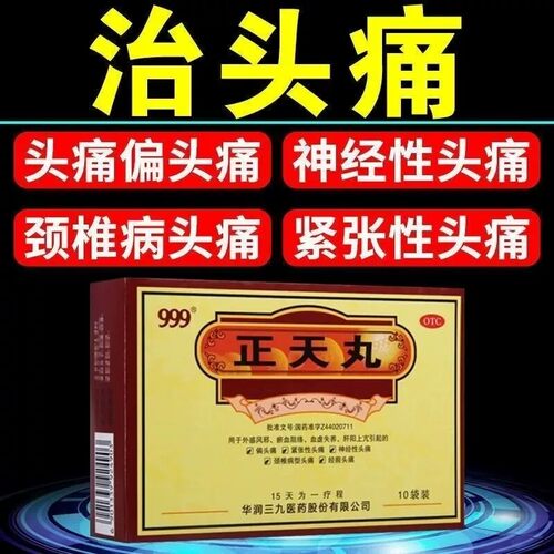 999正天丸正品官方旗舰店治偏头痛止痛药神经性头疼颈椎病型头痛