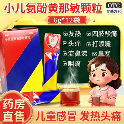 感康小儿氨酚黄那敏颗粒儿童感冒药头痛发热发烧退烧鼻塞流涕药vv