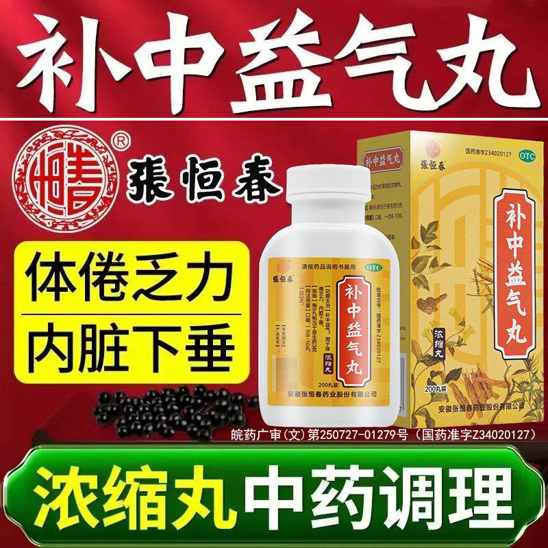 张恒春补中益气丸(浓缩丸)200丸*1瓶/盒补中益气体倦乏力内脏下垂图片