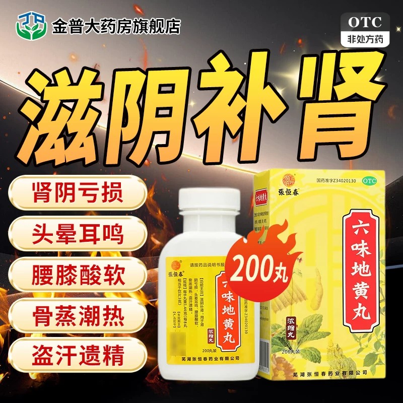 六味地黄丸降血糖药糖尿病人吃的健脾益肾