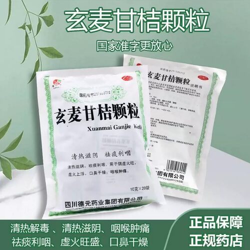 德辉玄麦甘桔颗粒冲剂正品10g*20袋清热祛湿虚火口鼻咽喉肿痛药GJ