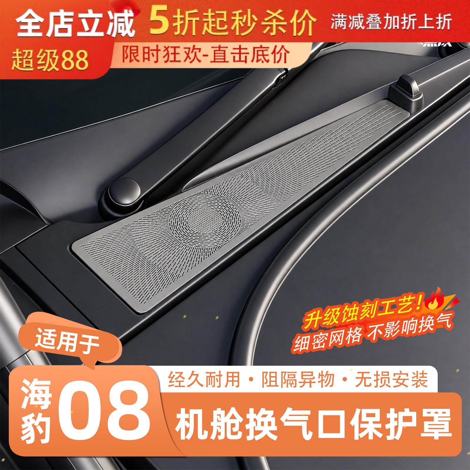 官方推荐·海豹08机舱换气口罩