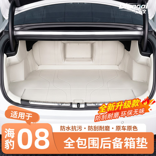 官方推荐·海豹08全包后备箱垫