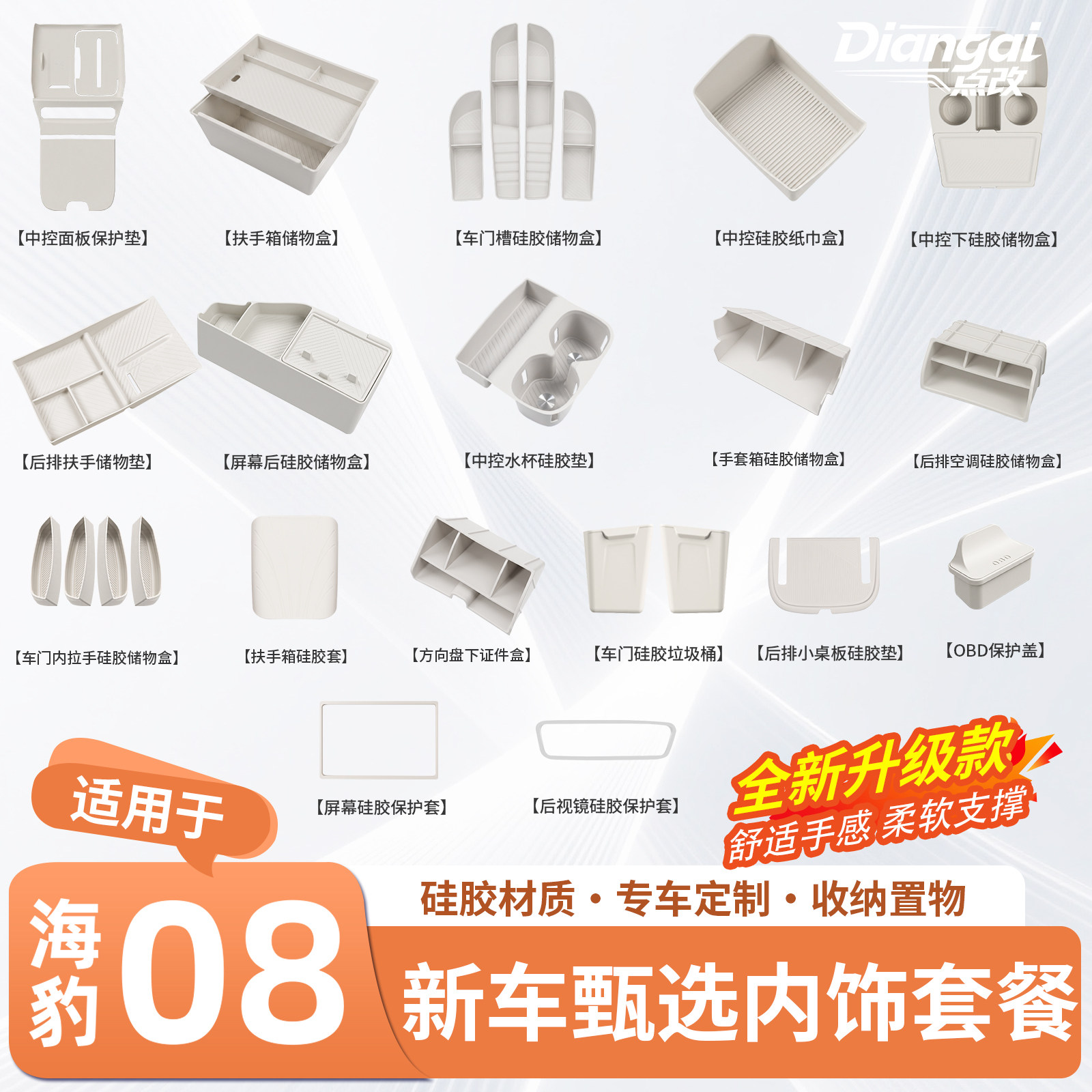 官方推荐·海豹08内饰用品大全
