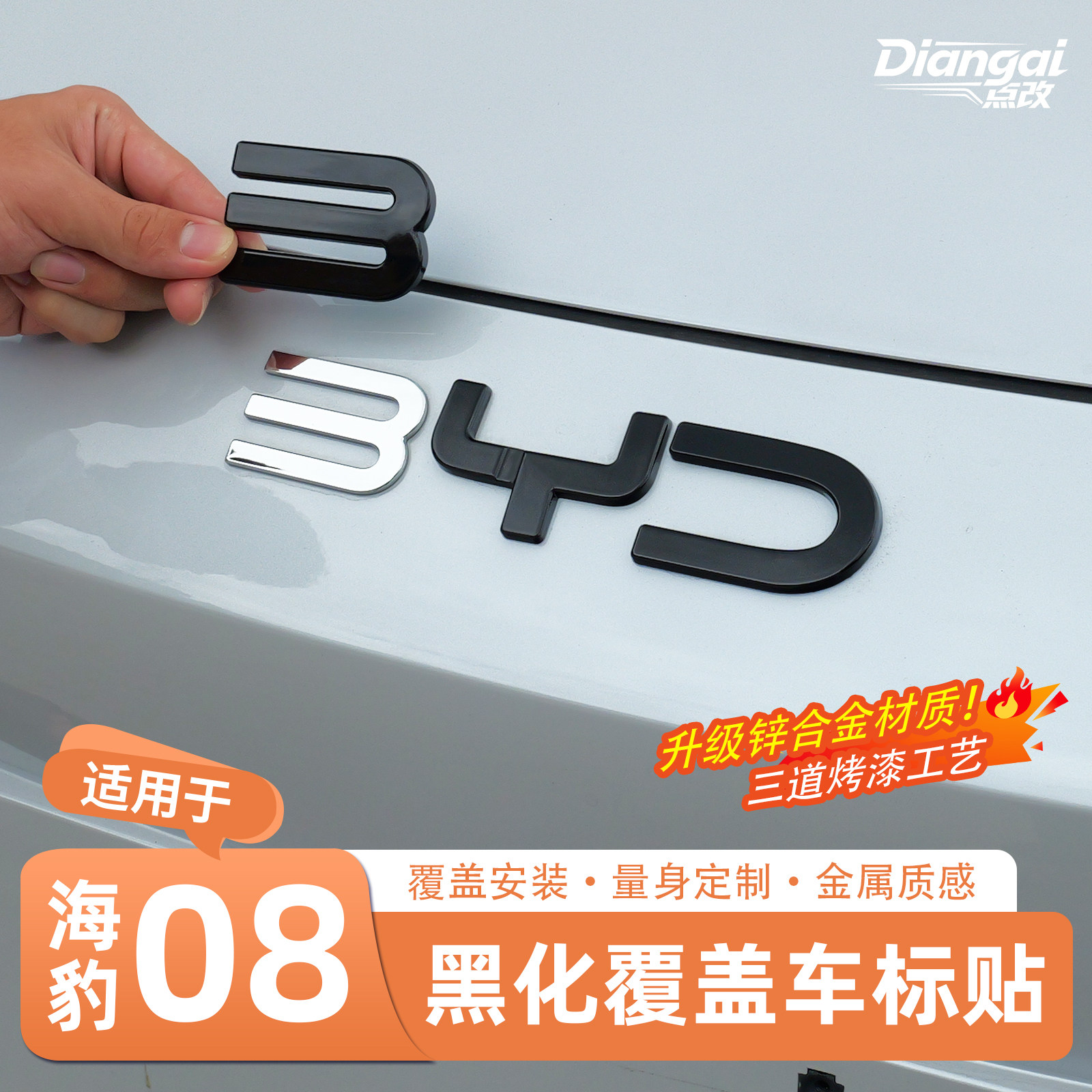 官方推荐·海豹08覆盖黑化车标贴