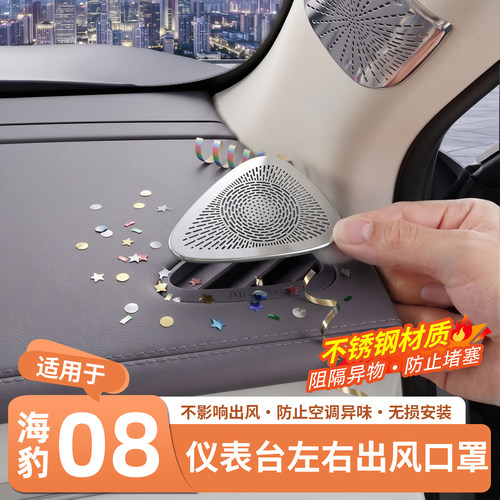 官方推荐·海豹08仪表出风口罩