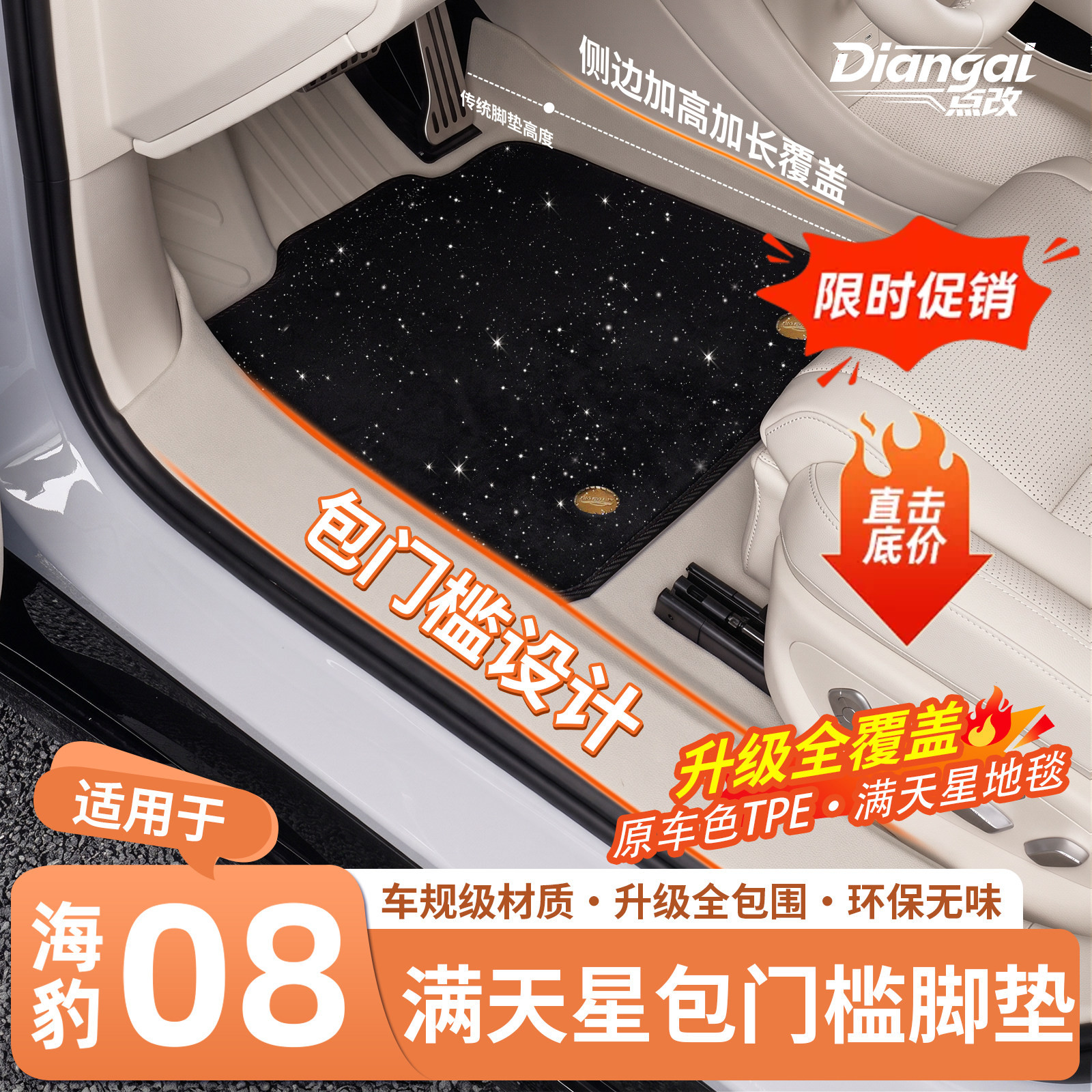 官方推荐·海豹08包门槛TPE脚垫