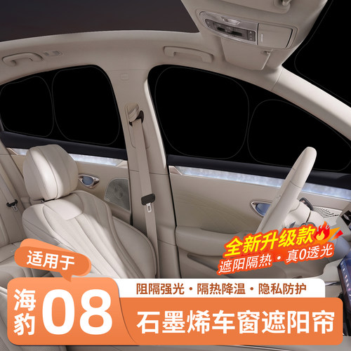 官方推荐·海豹088车窗遮阳帘