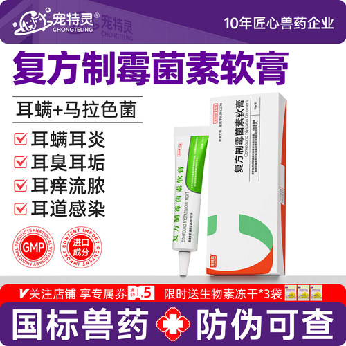 宠特灵复方制霉菌素软膏