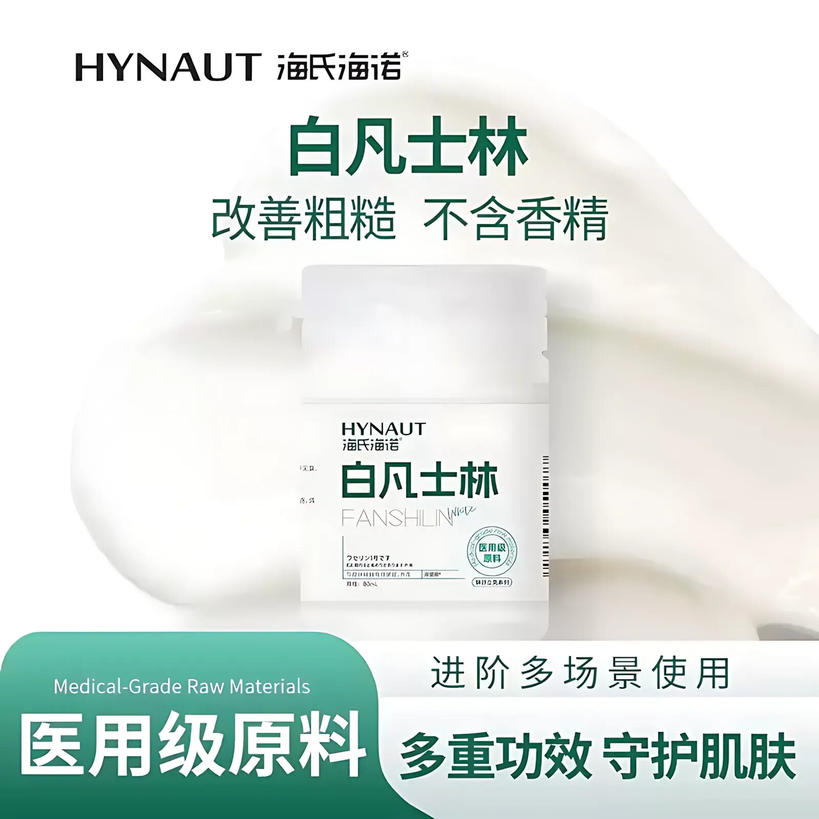 海氏海诺医用原料白凡士林纯油膏手足干裂面部防裂婴儿润肤润滑剂