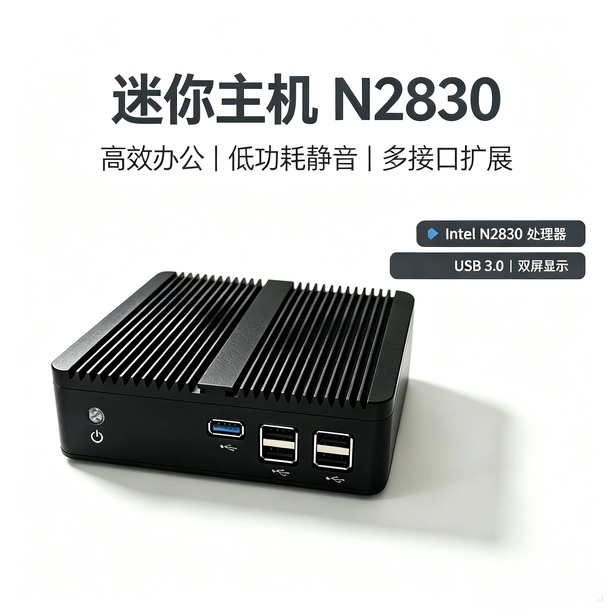 赛扬N2830家用办公低功耗静准系统主机