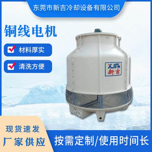 工业冷却塔368KG XJY-60T圆形玻璃钢冷却塔冷却水塔制冷设备