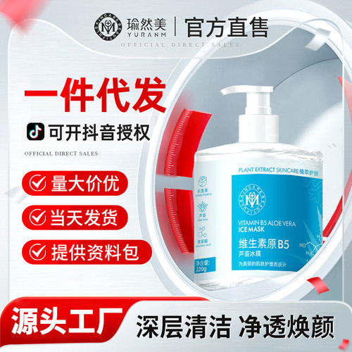 瑜然美抖音爆款 维生素原B5水杨酸净透焕颜面膜清爽控油补水保湿