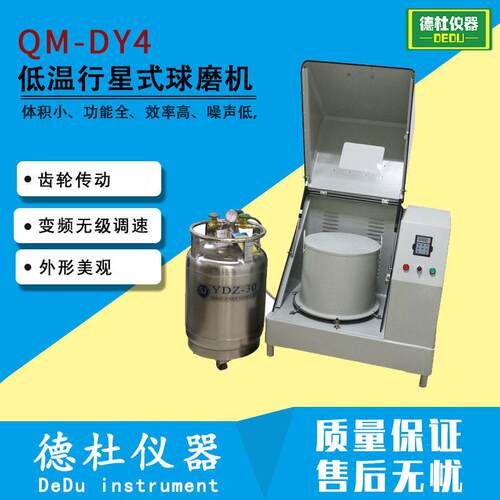 QM-DY4低温行星式球磨机 实验室球磨机　4L
