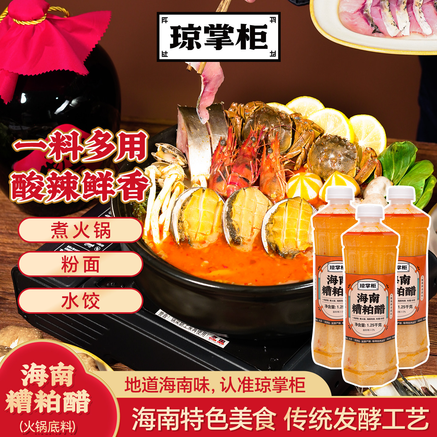 琼掌柜海南糟粕醋火锅底料铺前正宗特产酸辣鲜爽调味品汤底经典