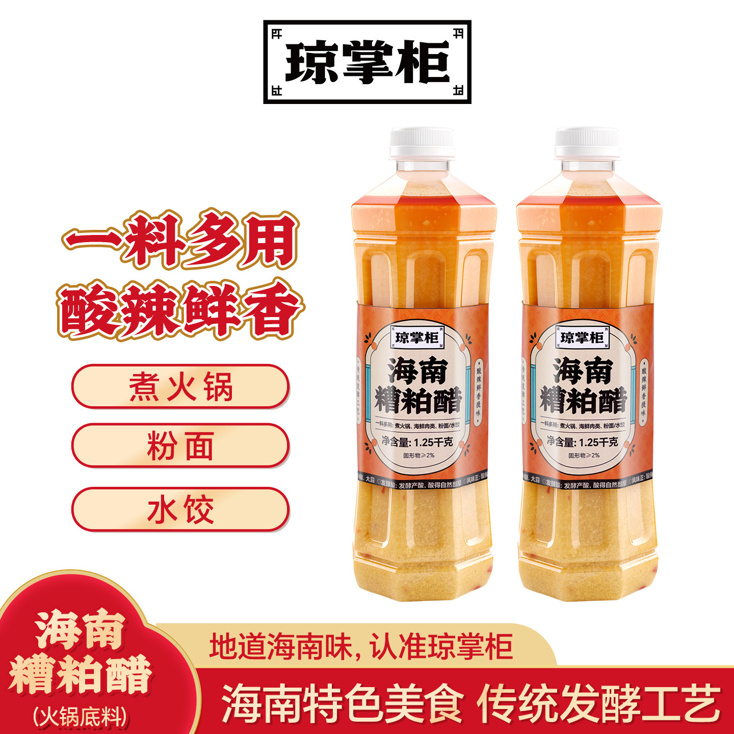 琼掌柜海南糟粕醋火锅底料铺前正宗老字号特产酸辣鲜爽特产汤底