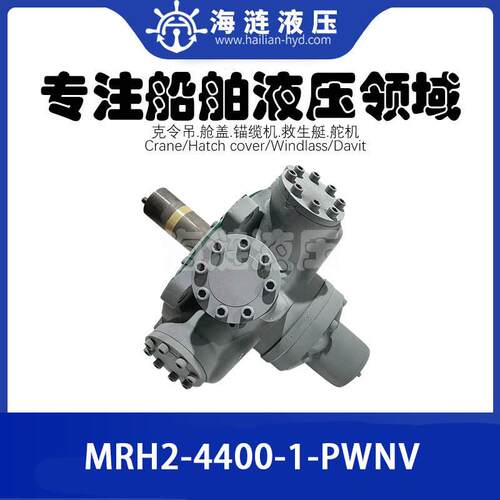 锚机系泊绞车液压马达MRH2-4400-1-PWNV吊机绞缆机油马达
