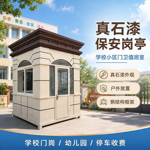 真石漆岗亭小区幼儿园学校保安门卫值班室户外钢结构停车场收费亭
