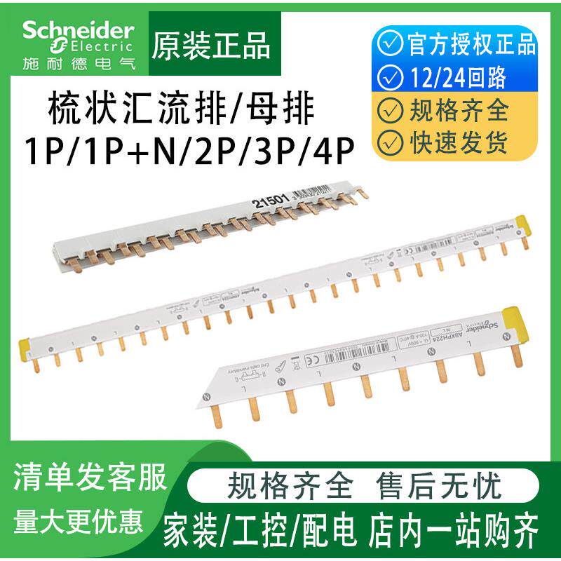 施耐德汇流排2P 断路器接线端子 IDPN 12回路 施耐德连接线排 法