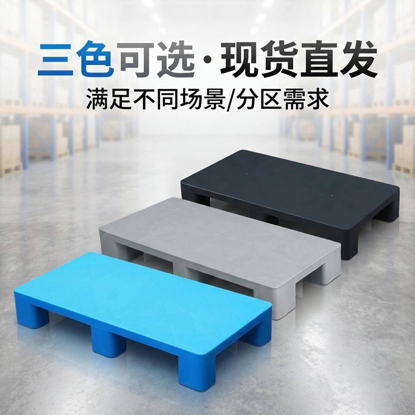 防潮垫板塑料托盘加高底座超市物流垫高地台货物卡板地架托板托盘图片