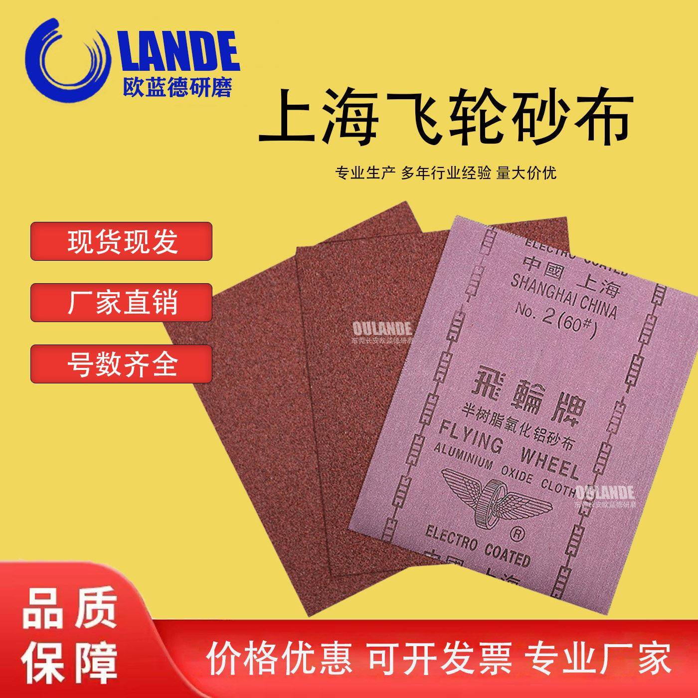 上海飞轮牌砂布树脂金属除锈木工打磨砂布抛光红砂氧化铝砂布砂纸